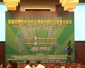 首届世界针叶木材应用技术研讨与贸易洽谈会在津召开