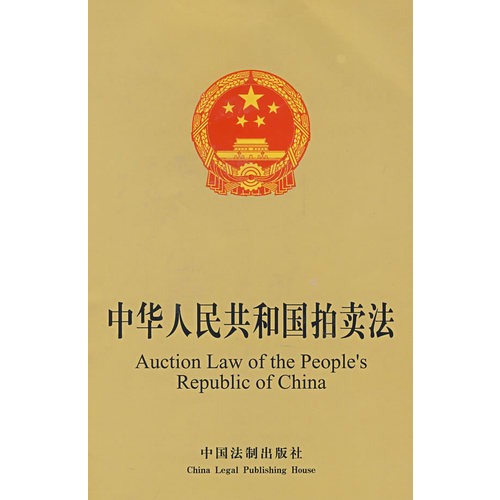 《中华人民共和国拍卖法》