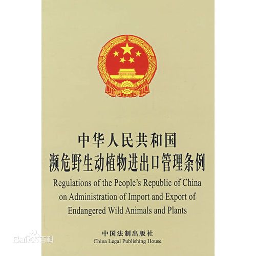 中华人民共和国濒危野生动植物进出口管理条例 