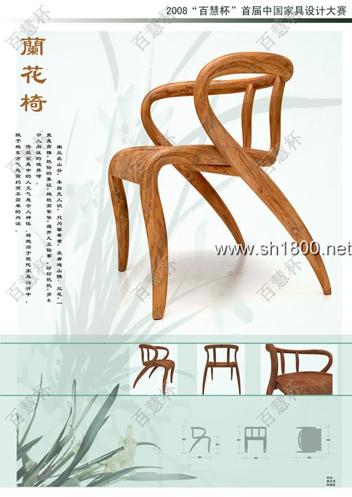“百慧杯”中国红木家具设计大赛0776号作品《蘭花椅》