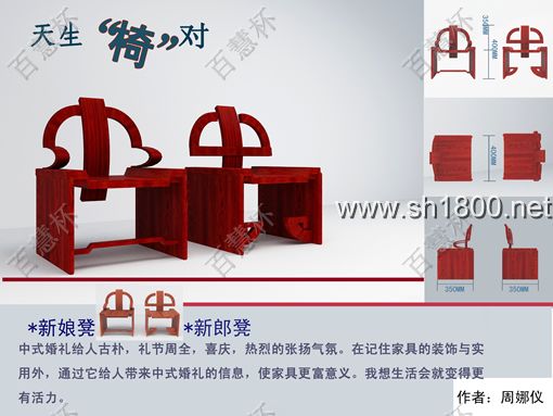 “百慧杯”中国红木家具设计大赛0773号作品《天生椅对》