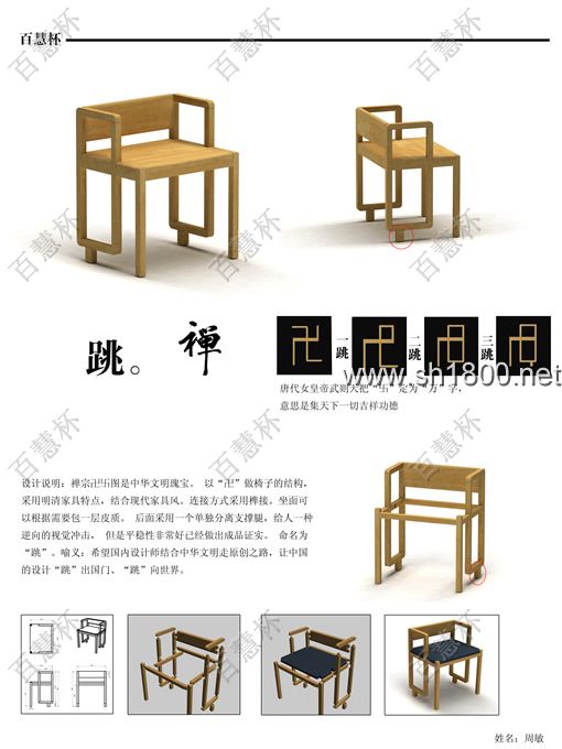 “百慧杯”中国红木家具设计大赛0805号作品《跳禅》
