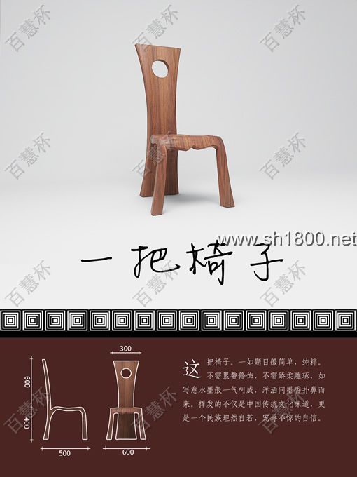 “百慧杯”中国红木家具设计大赛0806号作品《一把椅子》