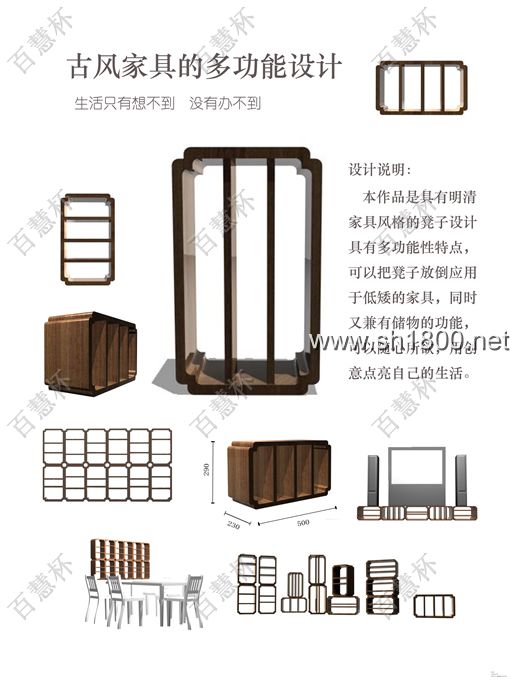 “百慧杯”中国红木家具设计大赛0808号作品《古风家具的多功能设计》