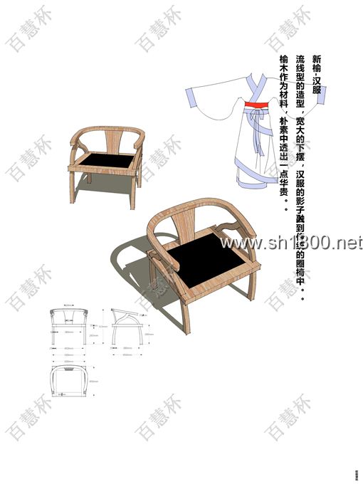 “百慧杯”中国红木家具设计大赛0809号作品《新榆-汉服》