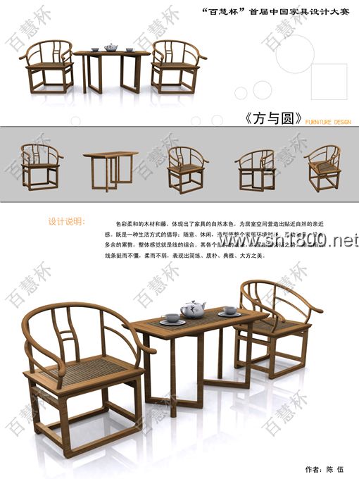 “百慧杯”中国红木家具设计大赛0784号作品《方与圆》