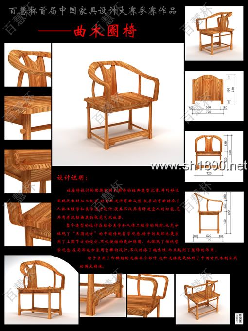 “百慧杯”中国红木家具设计大赛0786号作品《曲木圈椅》