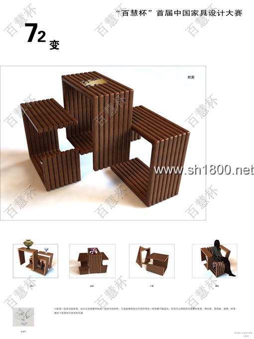 “百慧杯”中国红木家具设计大赛0803号作品《72变》