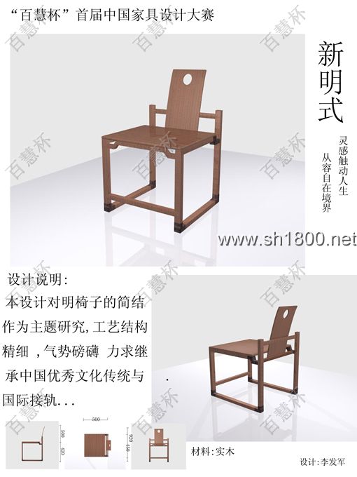 “百慧杯”中国红木家具设计大赛0802号作品《新明式》