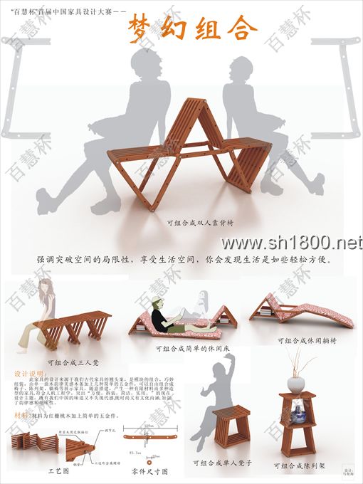 “百慧杯”中国红木家具设计大赛0749号作品《梦幻组合》