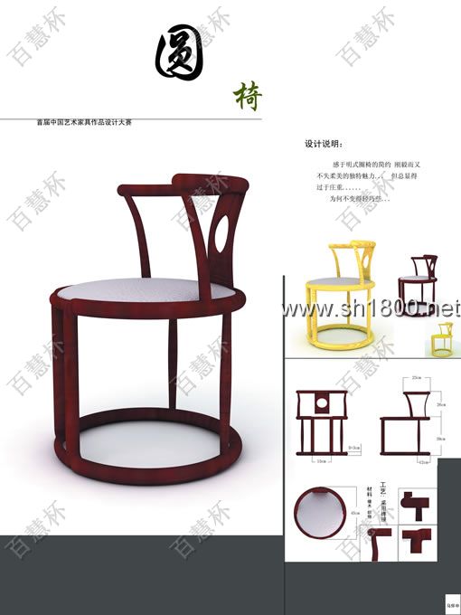 “百慧杯”中国红木家具设计大赛0733号作品《圆椅》