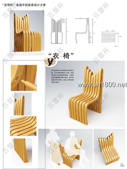 “百慧杯”中国红木家具设计大赛0731号作品《衣.椅》