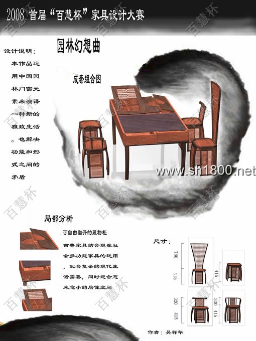 “百慧杯”中国红木家具设计大赛0711号作品《园林幻想曲》