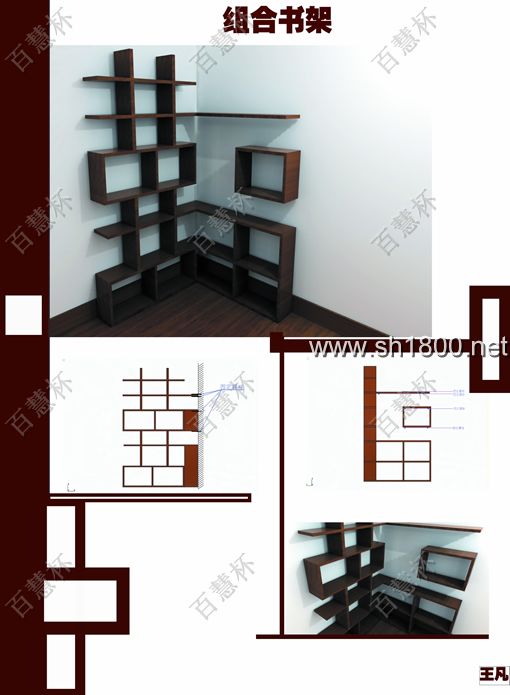 “百慧杯”中国红木家具设计大赛0712号作品《组合书架》
