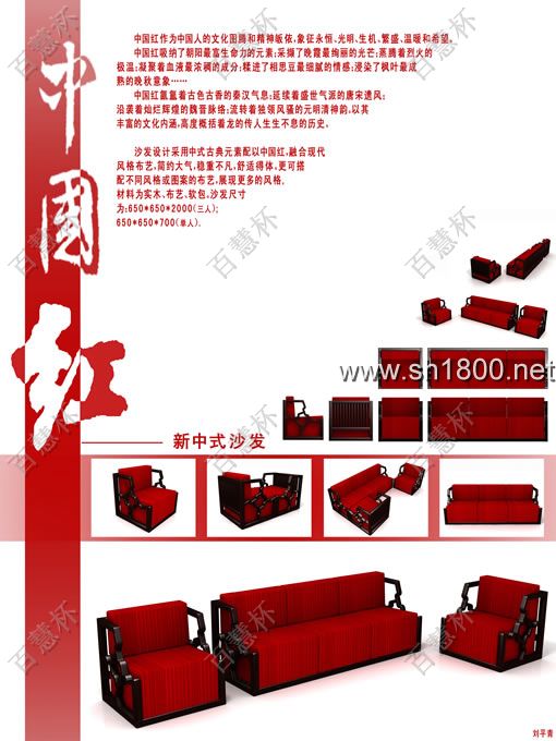 “百慧杯”中国红木家具设计大赛0713号作品《中国红──新中式沙发》