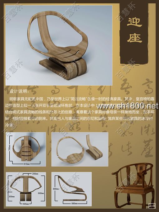 “百慧杯”中国红木家具设计大赛0714号作品《迎座》