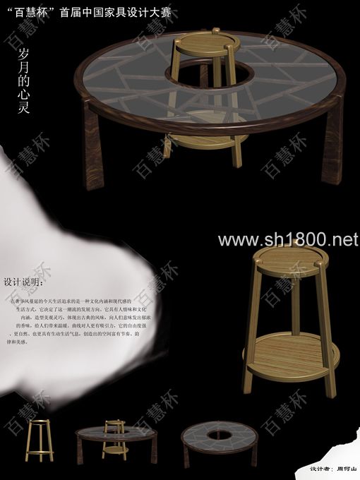 “百慧杯”中国红木家具设计大赛0708号作品《岁月的心灵》