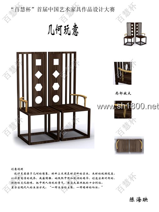 “百慧杯”中国红木家具设计大赛0706号作品《几何玩意》