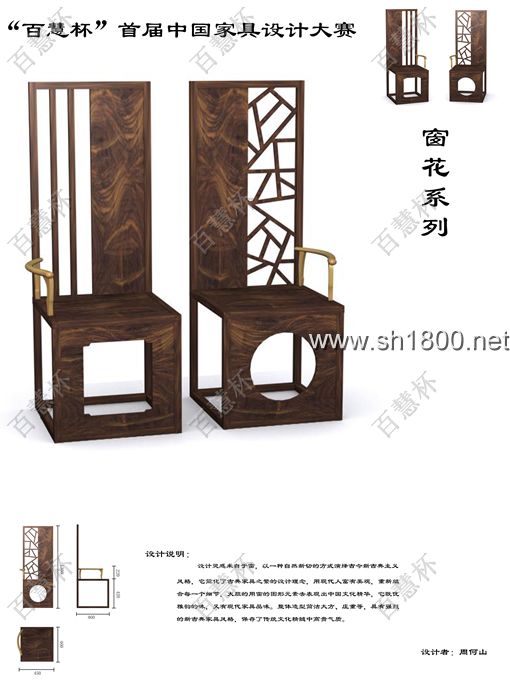 “百慧杯”中国红木家具设计大赛0703号作品《窗花系列》