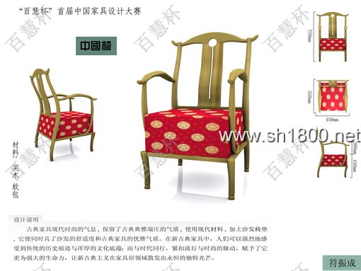 “百慧杯”中国红木家具设计大赛0696号作品《中国椅》
