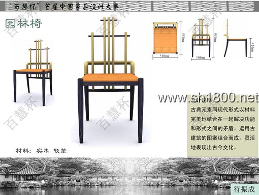 “百慧杯”中国红木家具设计大赛0695号作品《园林椅》