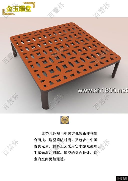 “百慧杯”中国红木家具设计大赛0691号作品《金玉满堂方孔茶几》