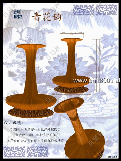 “百慧杯”中国红木家具设计大赛0688号作品《青花韵》