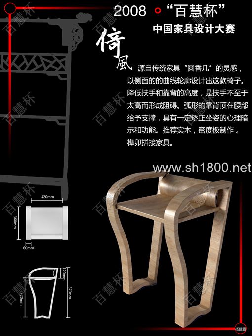 “百慧杯”中国红木家具设计大赛0686号作品《倚风》