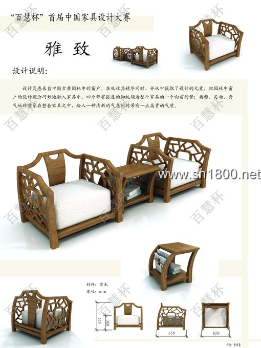 “百慧杯”中国红木家具设计大赛0683号作品《雅致》