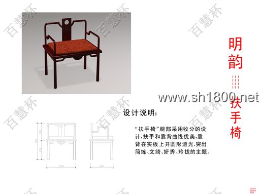 “百慧杯”中国红木家具设计大赛0680号作品《扶手椅》