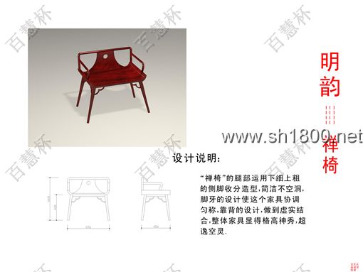“百慧杯”中国红木家具设计大赛0679号作品《禅椅》