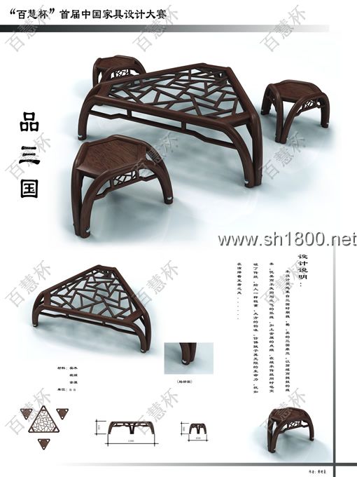 “百慧杯”中国红木家具设计大赛0678号作品《品三国》