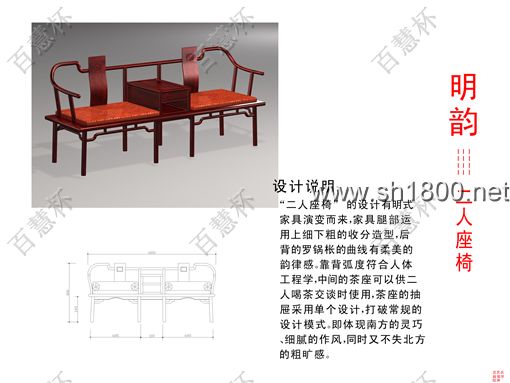 “百慧杯”中国红木家具设计大赛0677号作品《二人座椅》