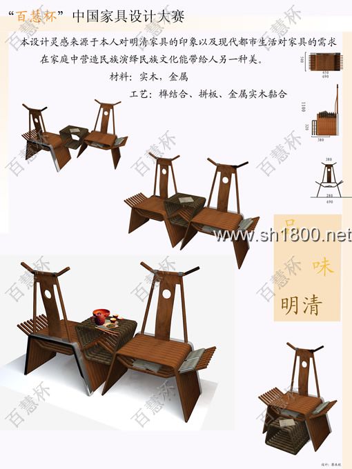 “百慧杯”中国红木家具设计大赛0676号作品《品味明清》