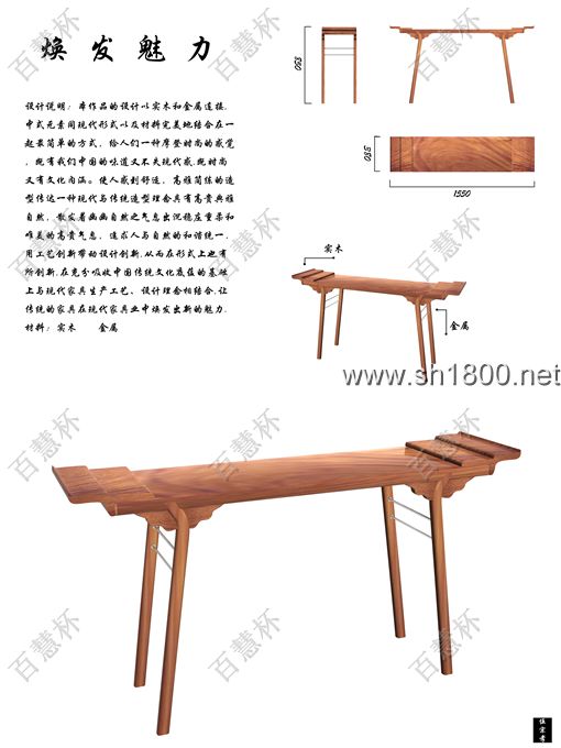 “百慧杯”中国红木家具设计大赛0672号作品《焕发魅力》