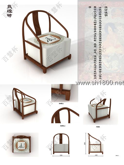 “百慧杯”中国红木家具设计大赛0670号作品《敦煌椅》