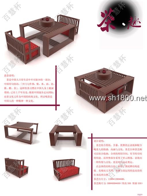 “百慧杯”中国红木家具设计大赛0669号作品《茶趣──中式茶艺组合》