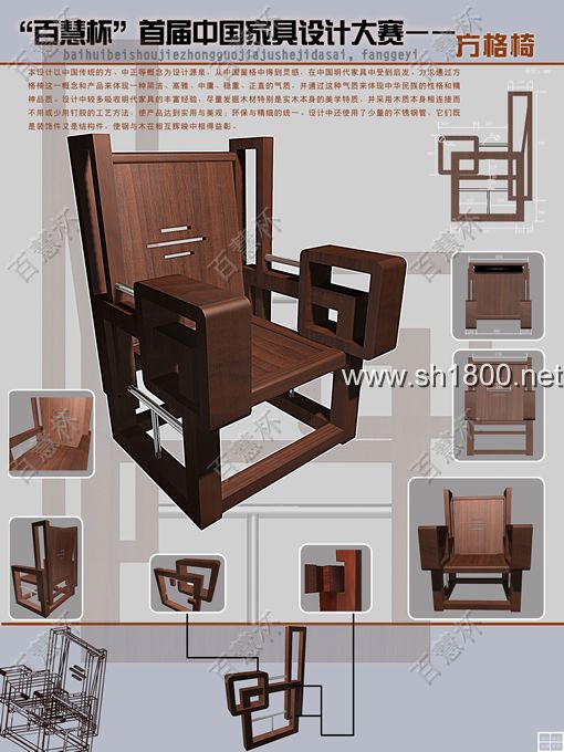 “百慧杯”中国红木家具设计大赛0656号作品《方格椅》