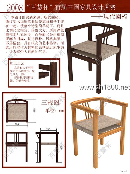 “百慧杯”中国红木家具设计大赛0653号作品《现代圈椅》
