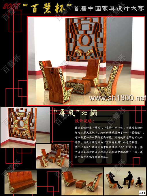 “百慧杯”中国红木家具设计大赛0648号作品《＂屏风＂～椅》
