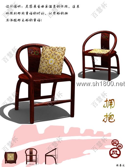 “百慧杯”中国红木家具设计大赛0643号作品《拥抱》