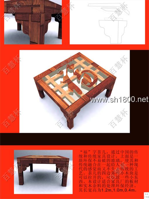 “百慧杯”中国红木家具设计大赛0631号作品《福》