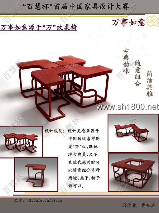 “百慧杯”中国红木家具设计大赛0630号作品《万事如意桌椅》