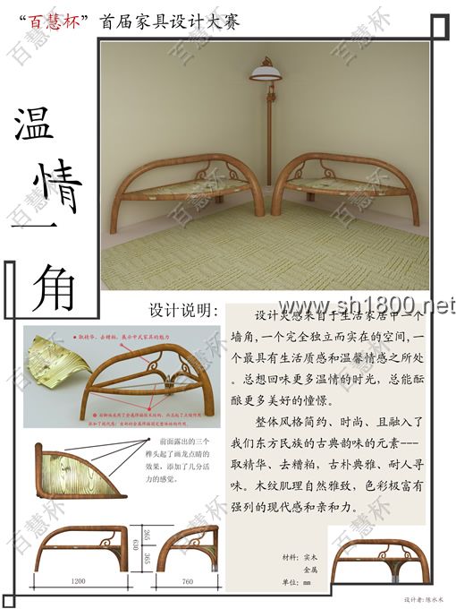    “百慧杯”中国红木家具设计大赛0628号作品《温情一角》