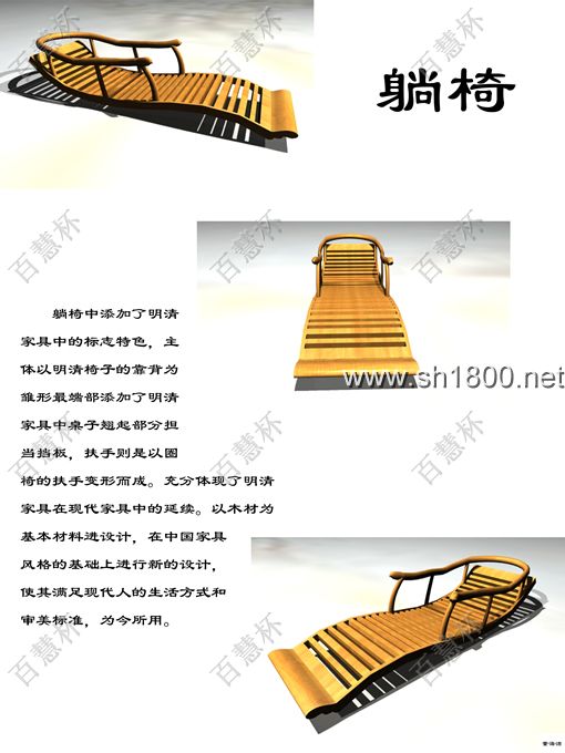 “百慧杯”中国红木家具设计大赛0624号作品《躺椅》