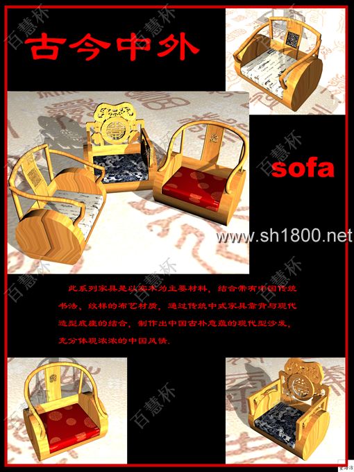 “百慧杯”中国红木家具设计大赛0623号作品《古今中外》