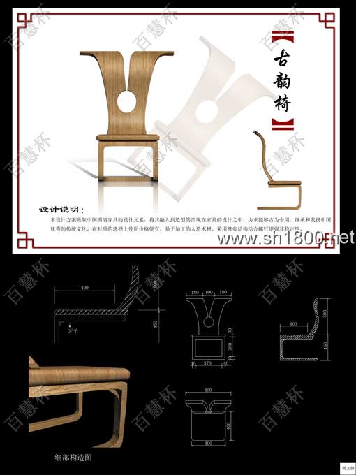    “百慧杯”中国红木家具设计大赛0615号作品《古韵椅》