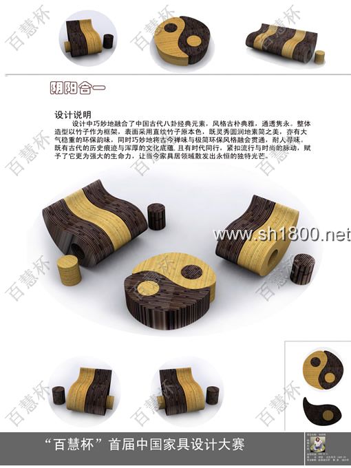 “百慧杯”中国红木家具设计大赛0612号作品《阴阳合一》