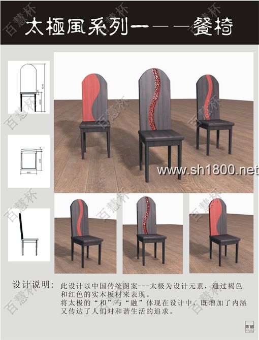 “百慧杯”中国红木家具设计大赛0606号作品《太极风系列一----餐椅》