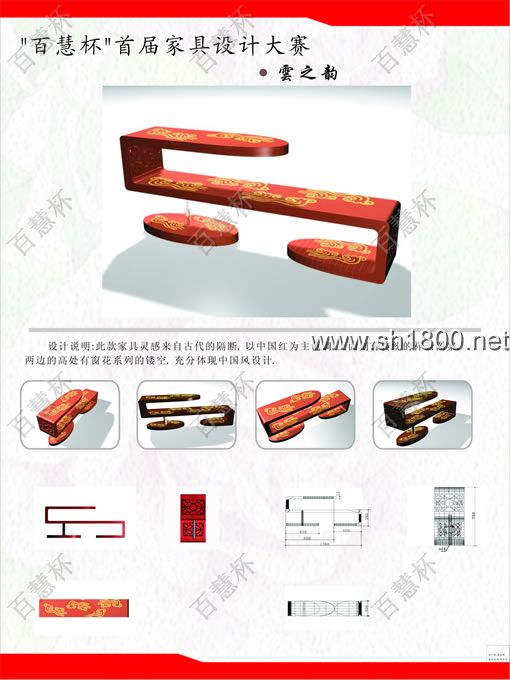    “百慧杯”中国红木家具设计大赛0604号作品《云之韵2》